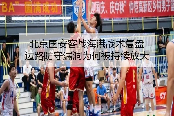 北京国安客战海港战术复盘 边路防守漏洞为何被持续放大 - beats365
