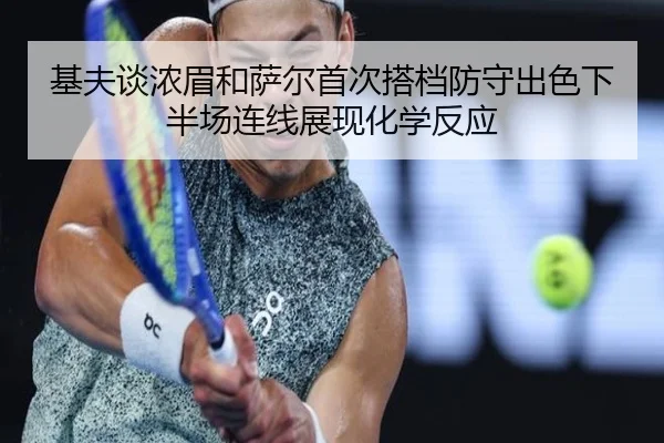 基夫谈浓眉和萨尔首次搭档防守出色下半场连线展现化学反应（beats365）