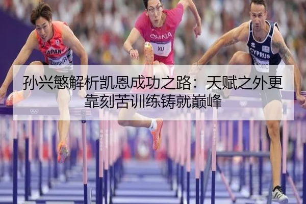 孙兴慜解析凯恩成功之路：天赋之外更靠刻苦训练铸就巅峰（beats365）